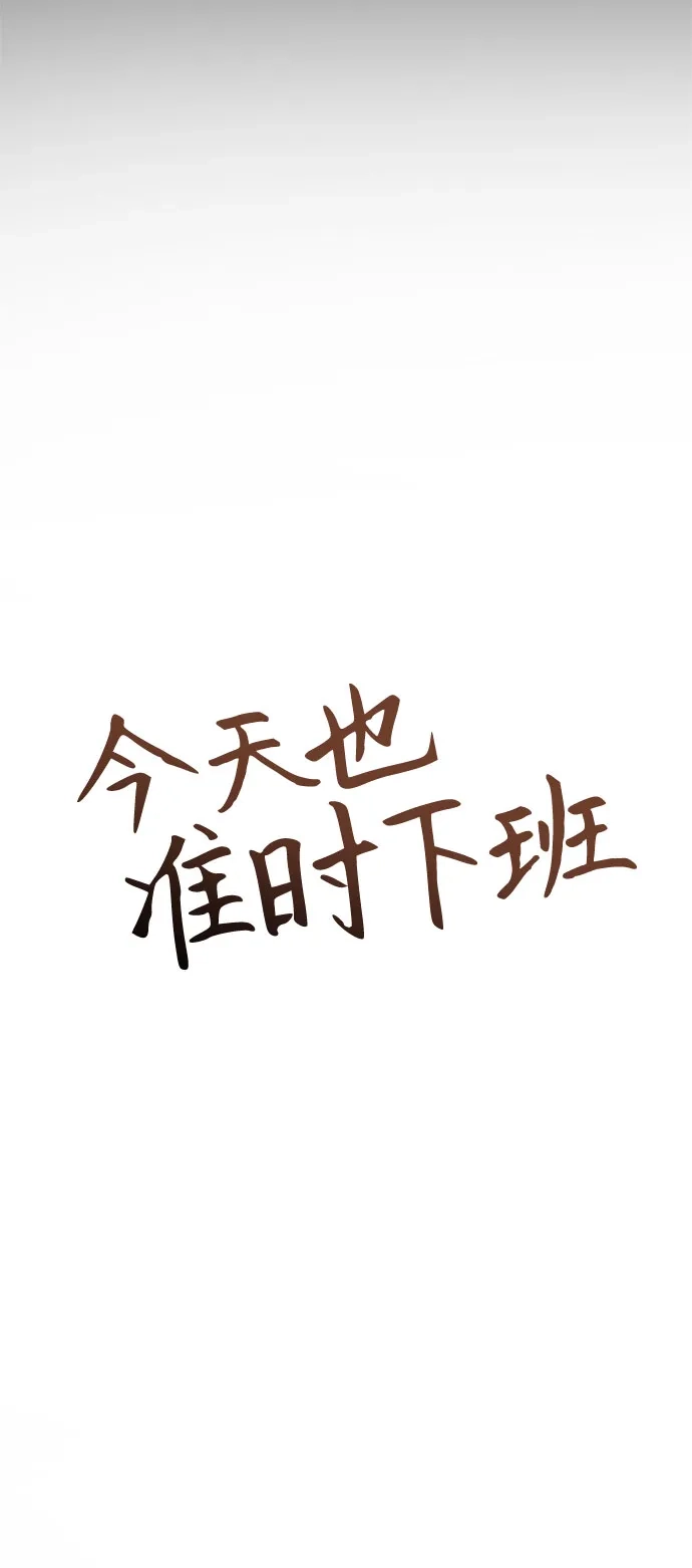 今天也准时下班 [第36话] 比平时的外勤更重要的事 第35页