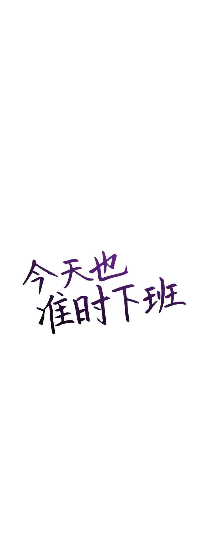 今天也准时下班 [第37话] 公司后面 第63页