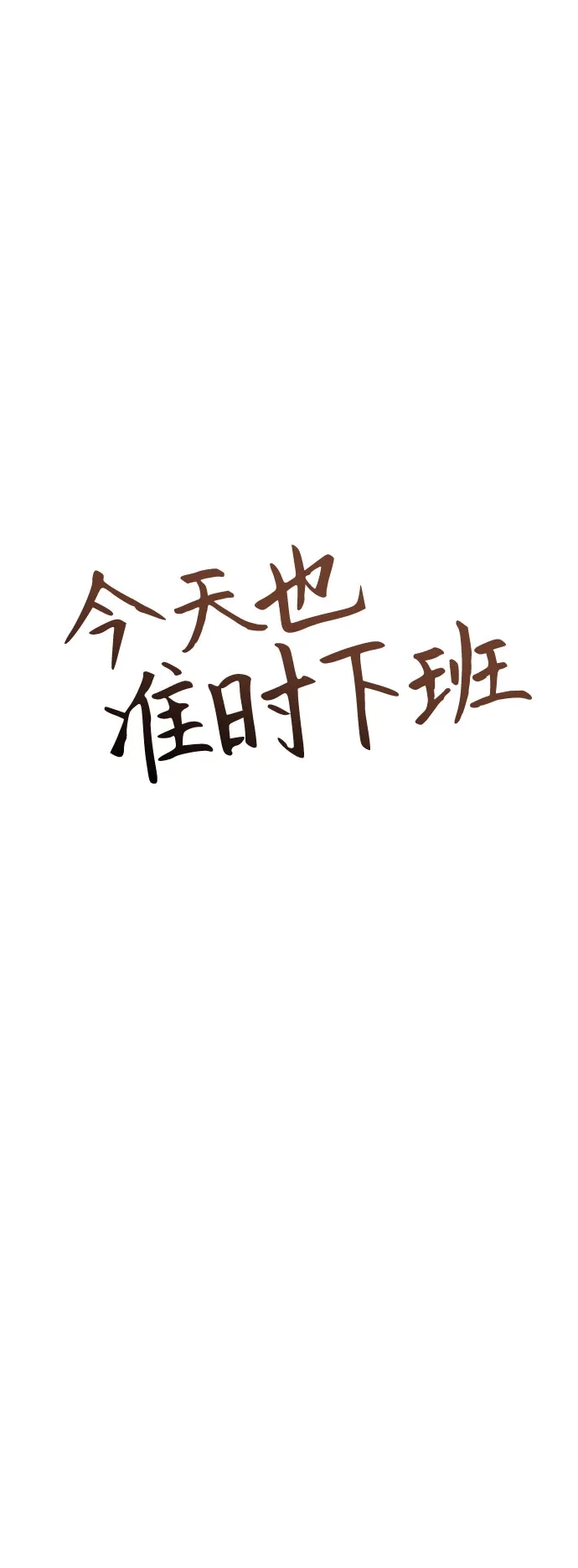 今天也准时下班 [第38话] 你们两个人在干什么 第53页