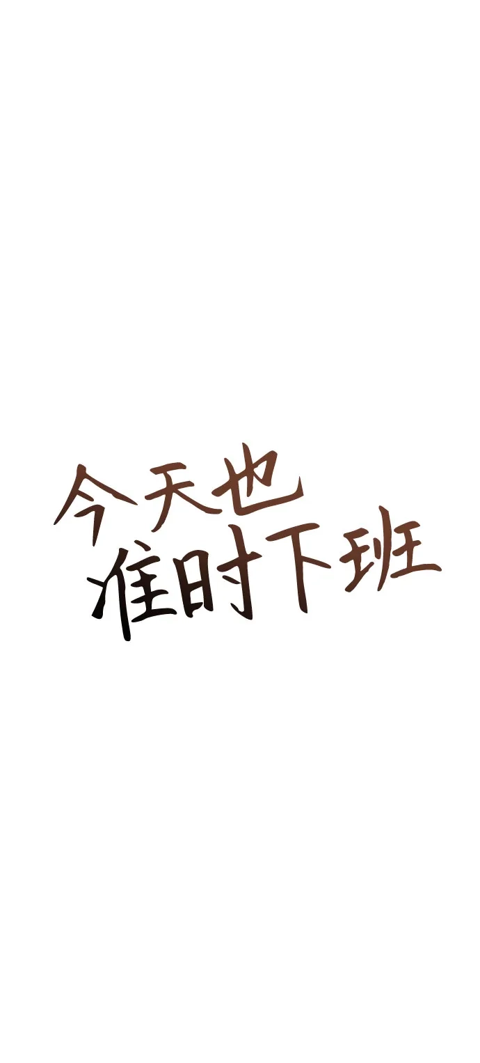 今天也准时下班 [第39话] 我们今天要不要去聚餐？ 第55页