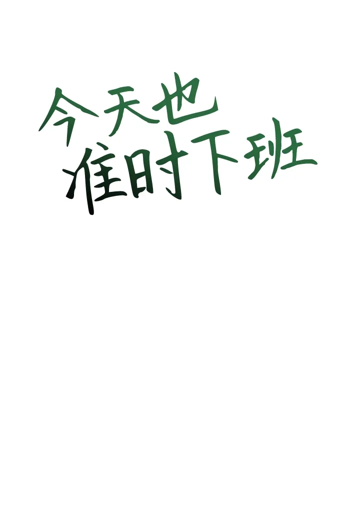《今天也准时下班》[第4话] 组长，这气势？ 第5页