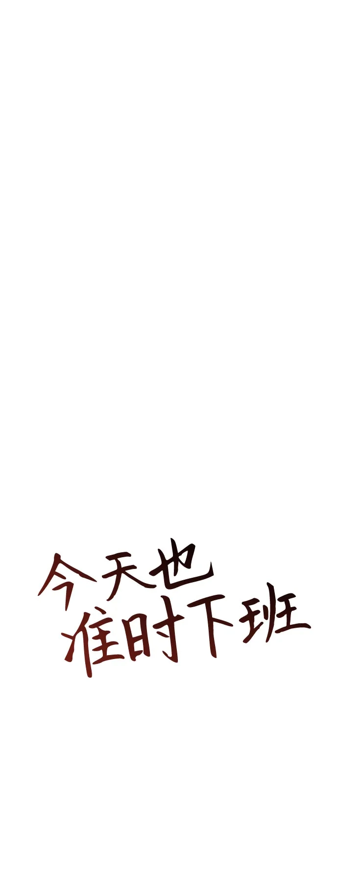 今天也准时下班 [第40话] 您自己看着处理好 第29页
