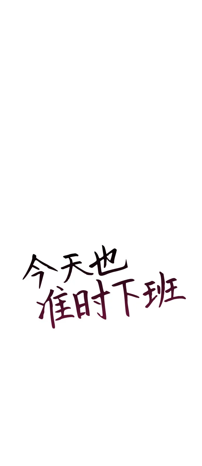 今天也准时下班 [第41话] 姜彩恩搞事情了 第20页