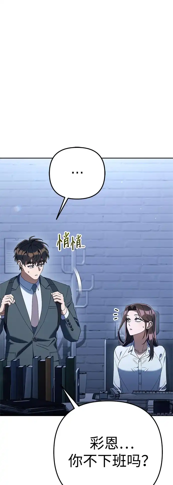 今天也准时下班 [第41话] 姜彩恩搞事情了 第39页