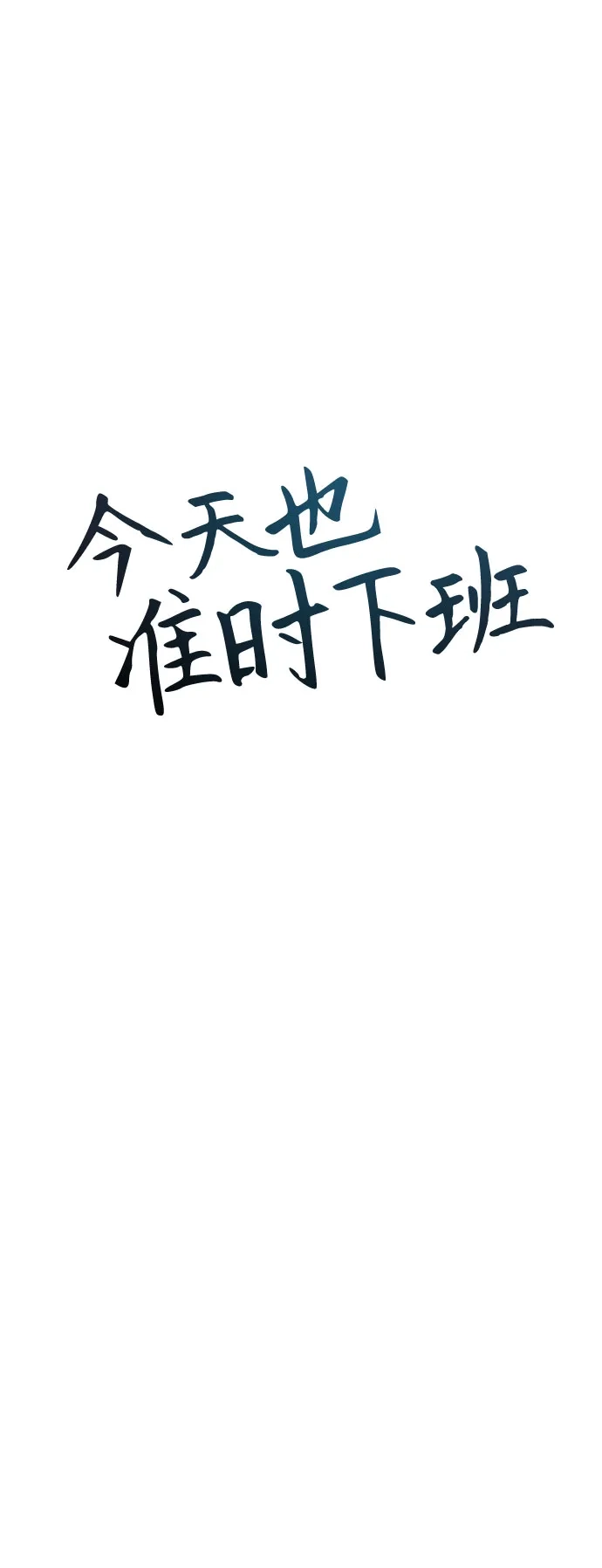 今天也准时下班 [第43话] 所以大家才会喜欢你 第33页