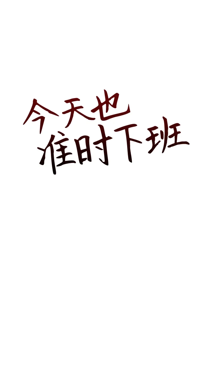 《今天也准时下班》[第5话] 准时下班，什么情况？为什么一个人都没有？ 第29页