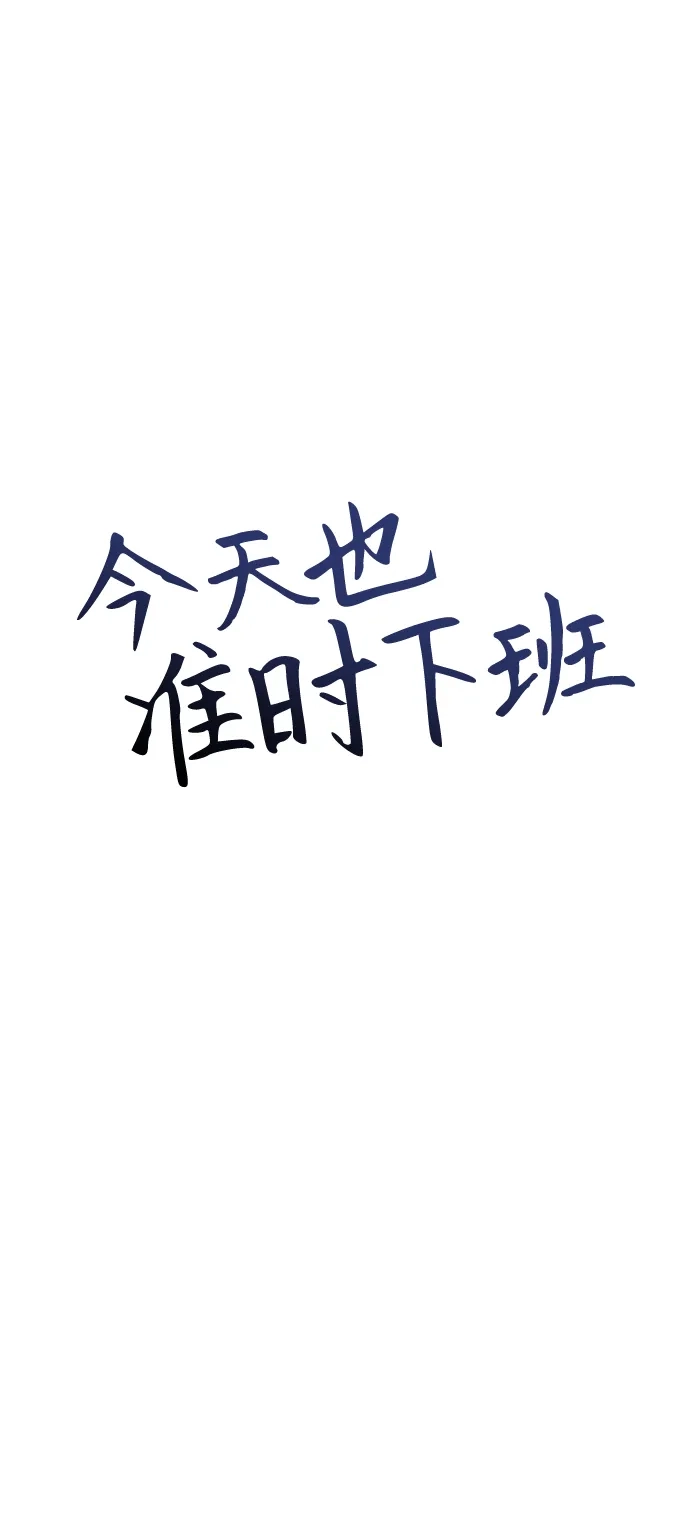 《今天也准时下班》[第7话] 被算计，不能就这么算了 第56页