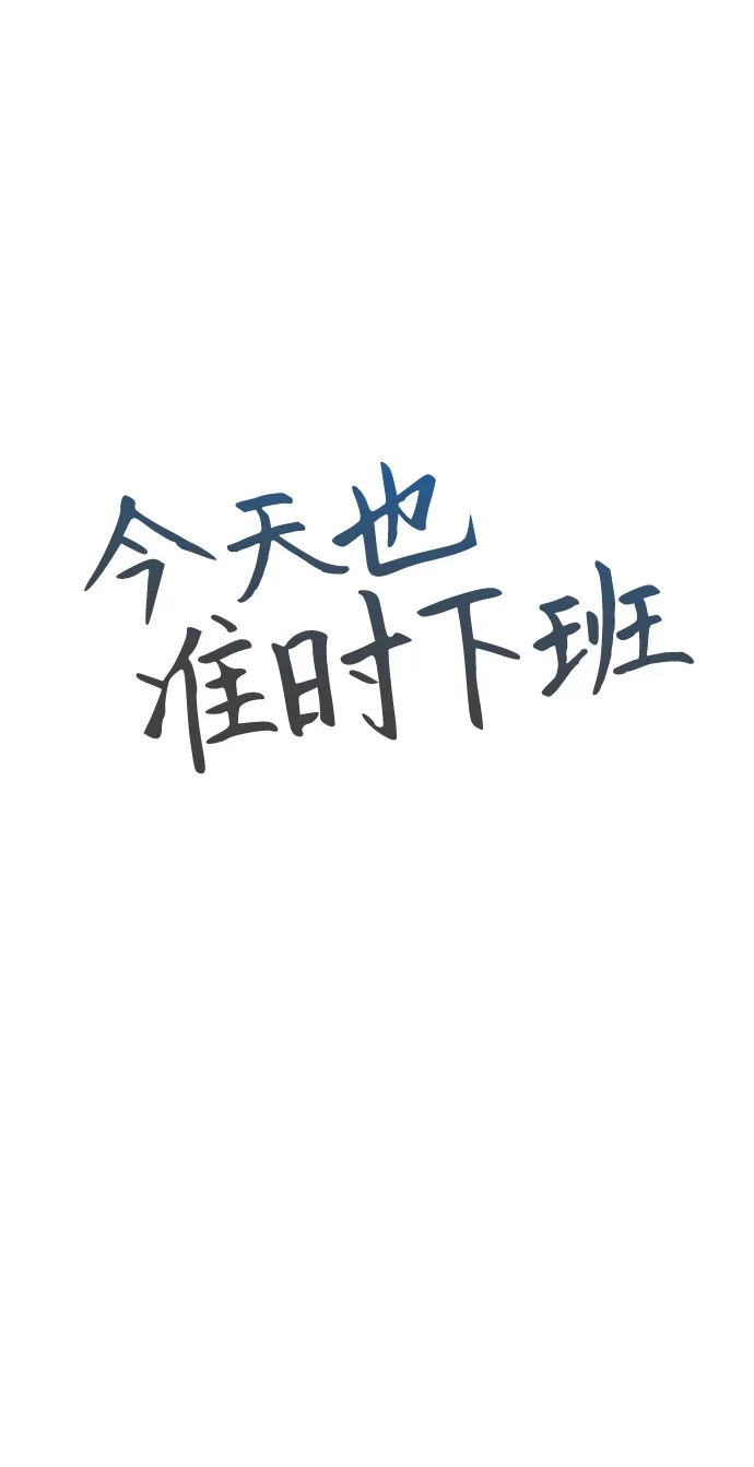 《今天也准时下班》[第9话] 这个疯子搞什么？ 第8页
