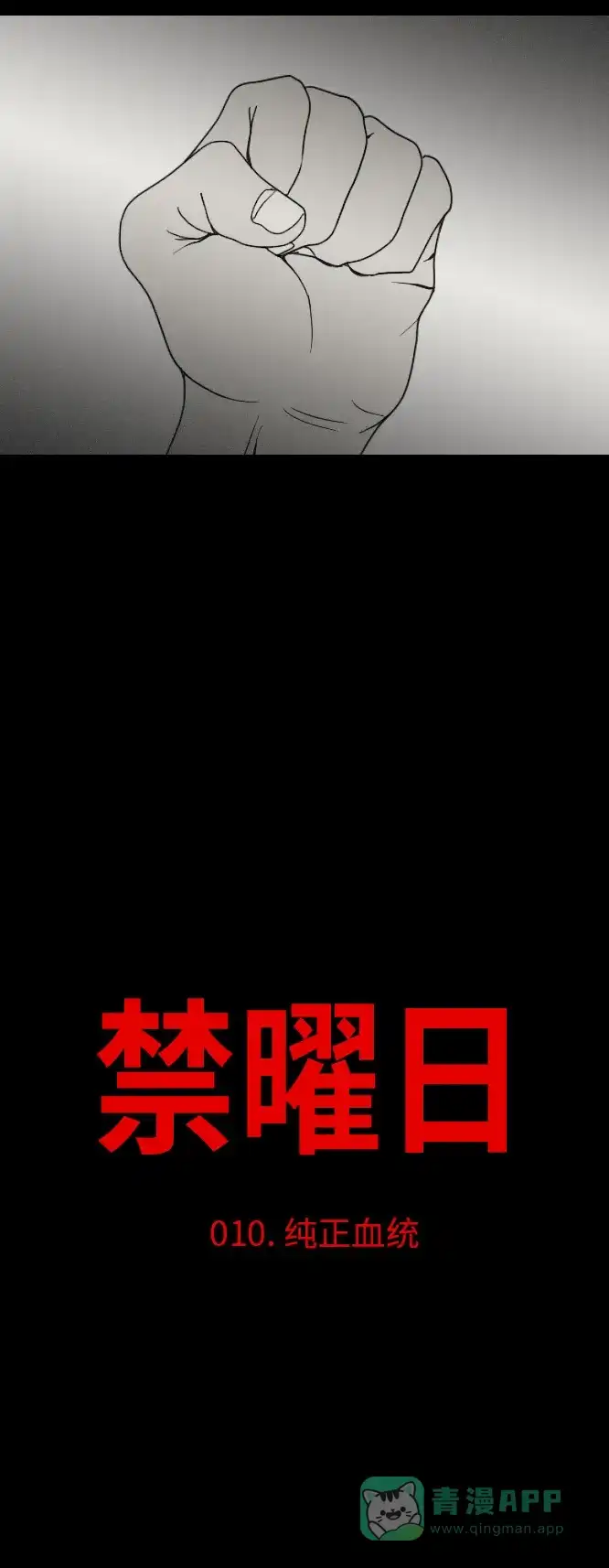 《禁曜日》纯正血统 第18页