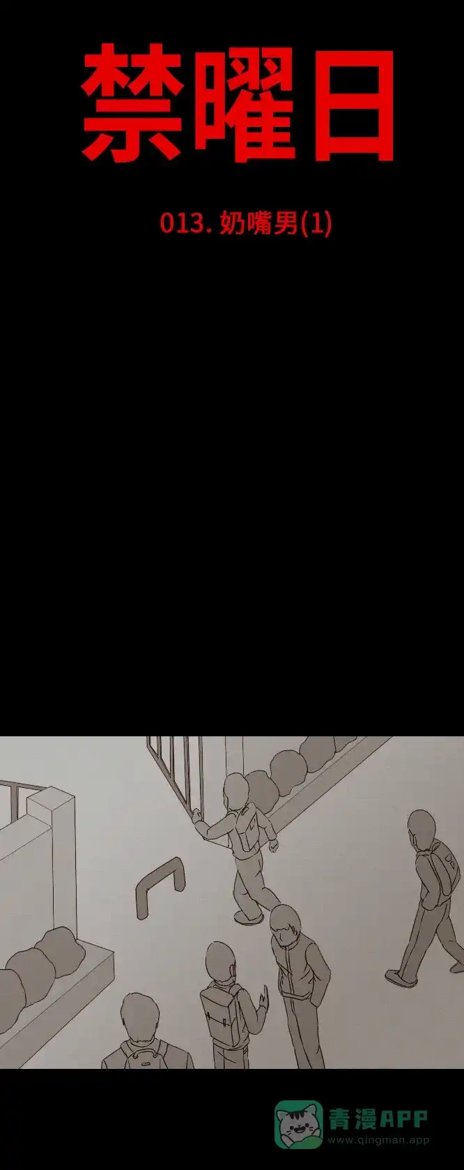 《禁曜日》奶嘴男（1） 第16页