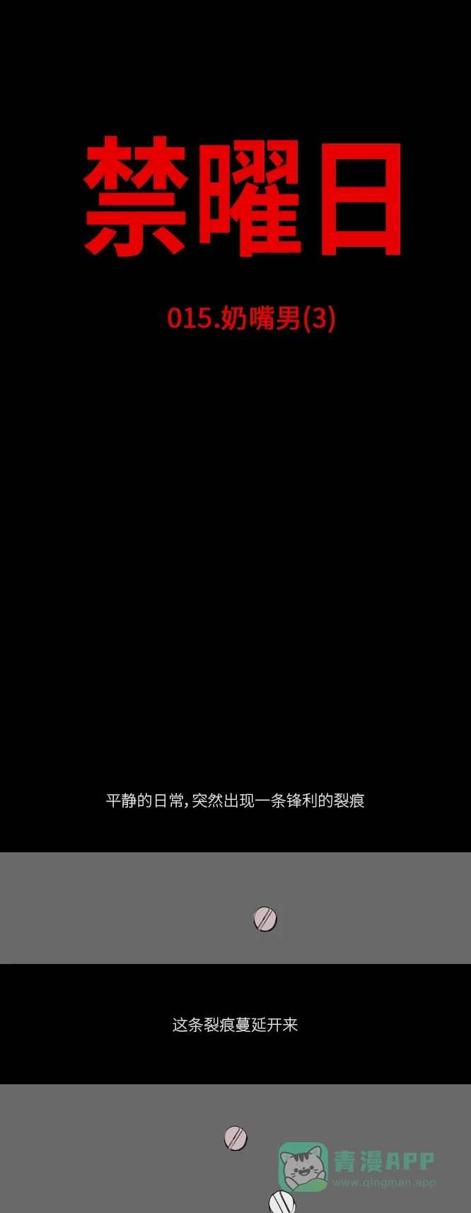 《禁曜日》奶嘴男（3） 第6页