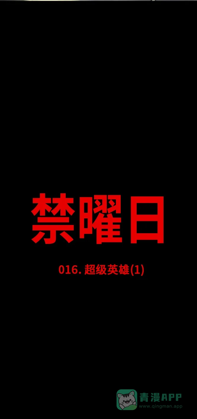 《禁曜日》超级英雄（1） 第4页