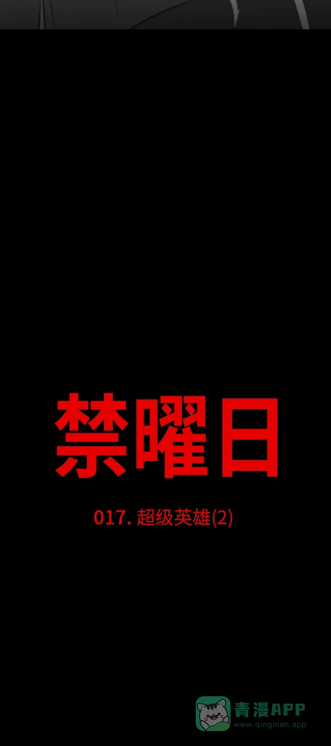 《禁曜日》超级英雄（2） 第6页