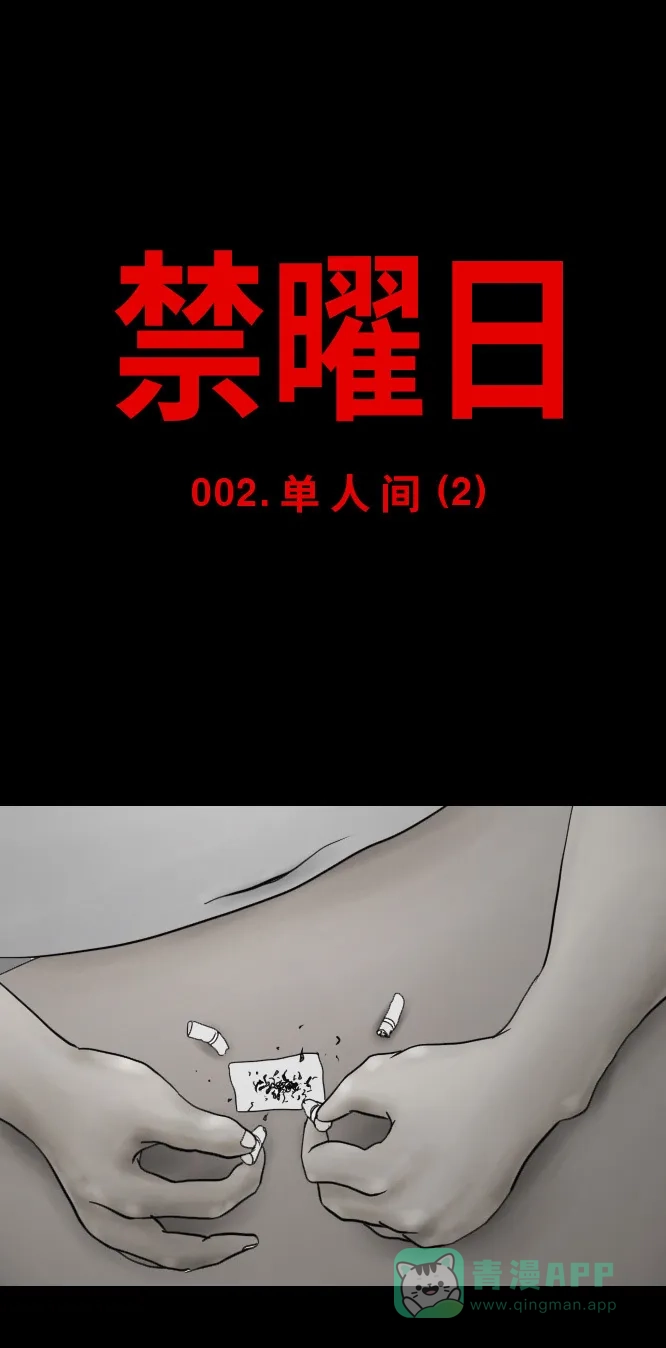 《禁曜日》单人间（2） 第4页