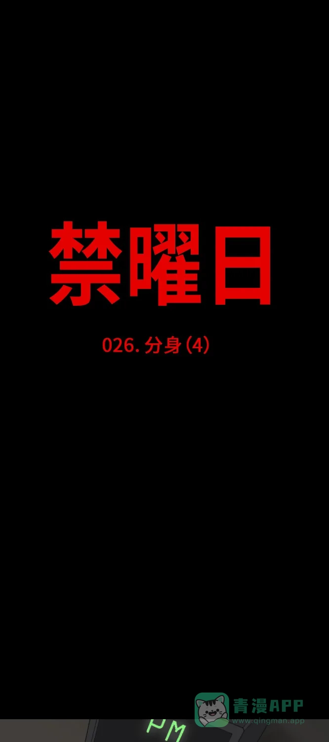 《禁曜日》分身（4） 第11页