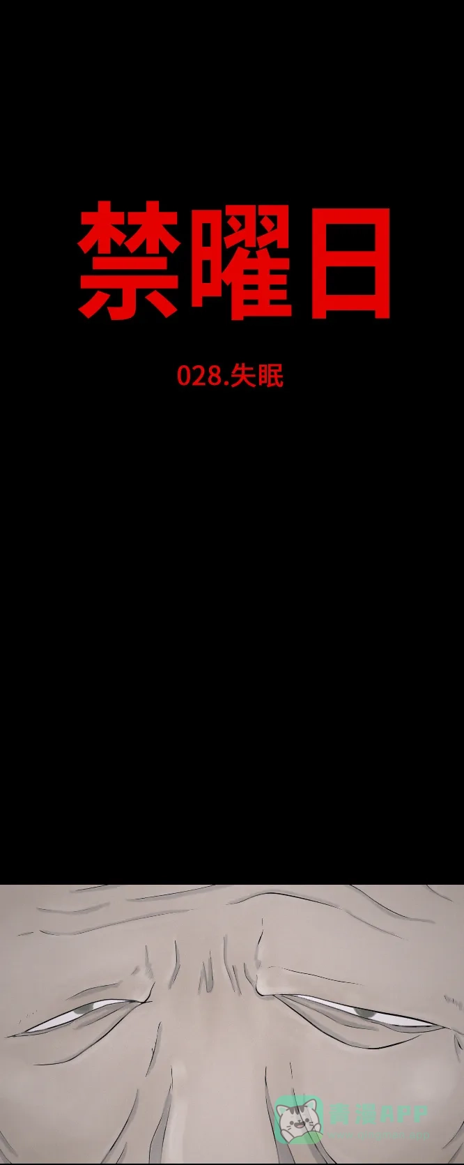 《禁曜日》失眠 第7页