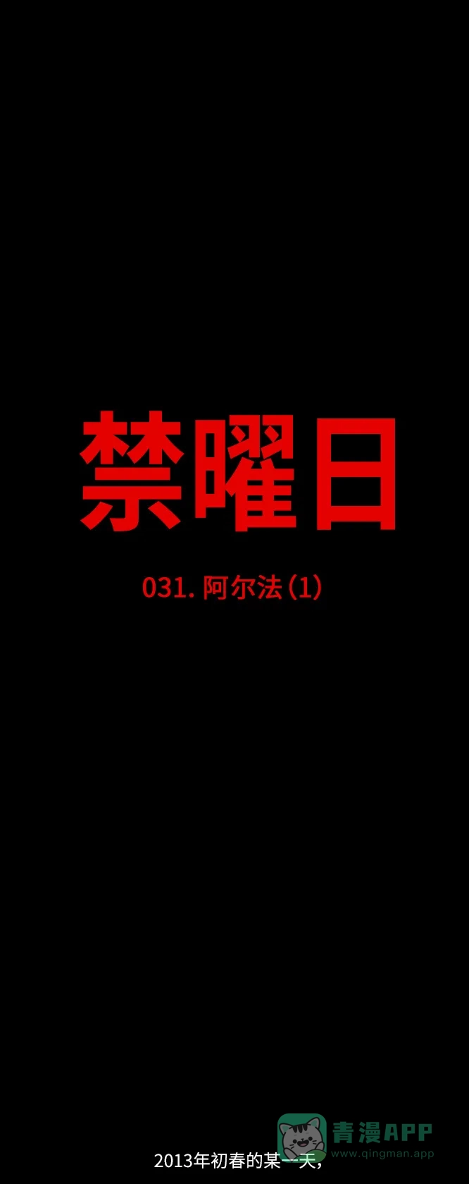 《禁曜日》阿尔法（1）  第6页