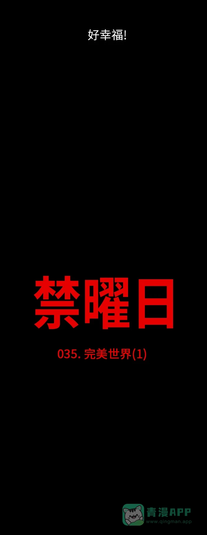 《禁曜日》完美世界（1） 第6页