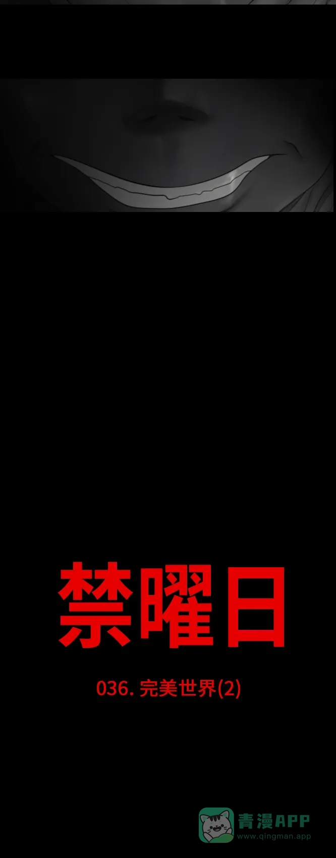 《禁曜日》完美世界（2） 第4页