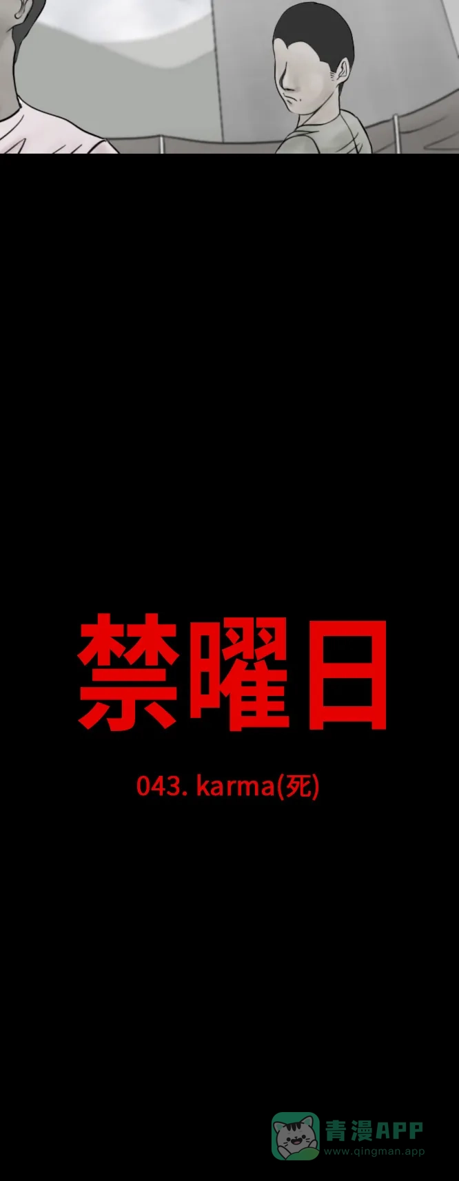 《禁曜日》karma（4） 第4页