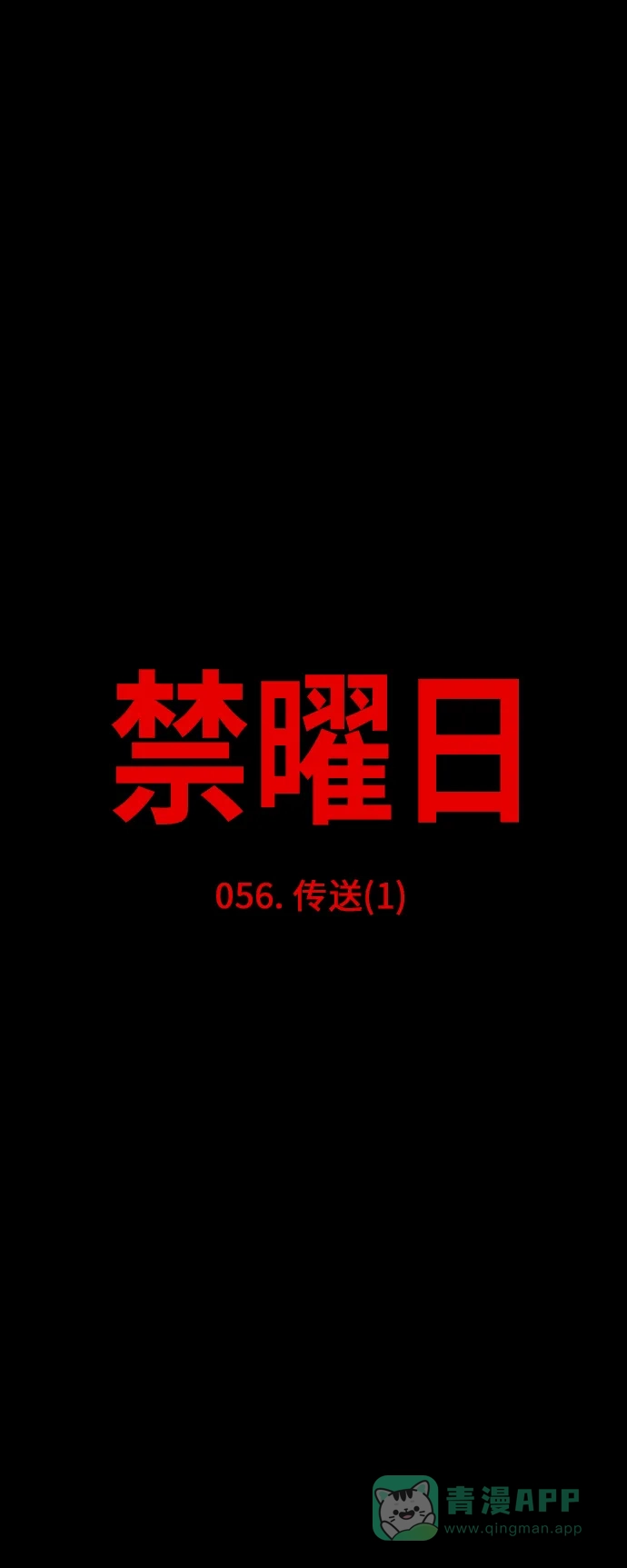 《禁曜日》传送 (1) 第9页