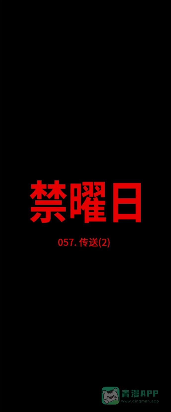 《禁曜日》传送 (2) 第6页