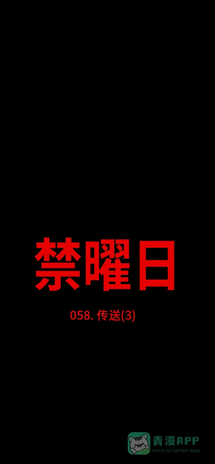 《禁曜日》传送 (3) 第9页