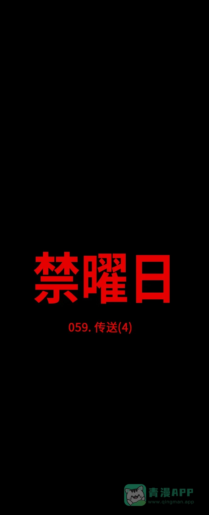 《禁曜日》传送 (4) 第8页