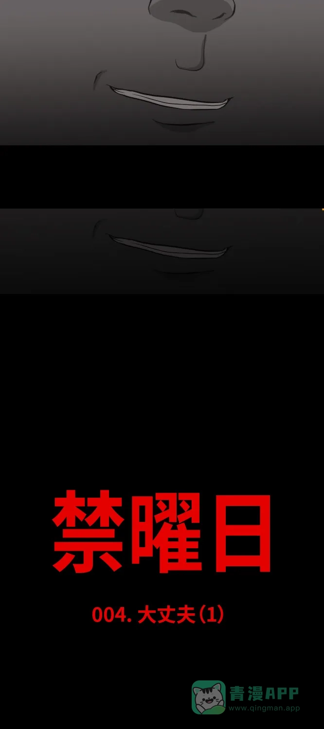 《禁曜日》大丈夫（1） 第12页
