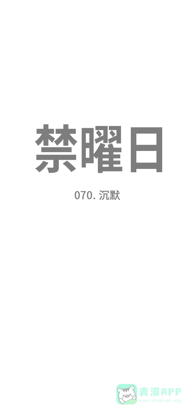 《禁曜日》沉默 第1页