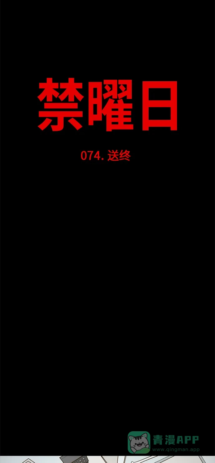 《禁曜日》送终 第5页