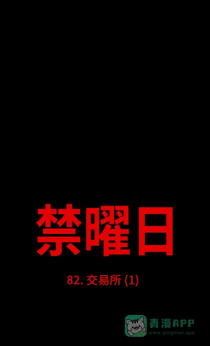 《禁曜日》交易所 (1) 第11页