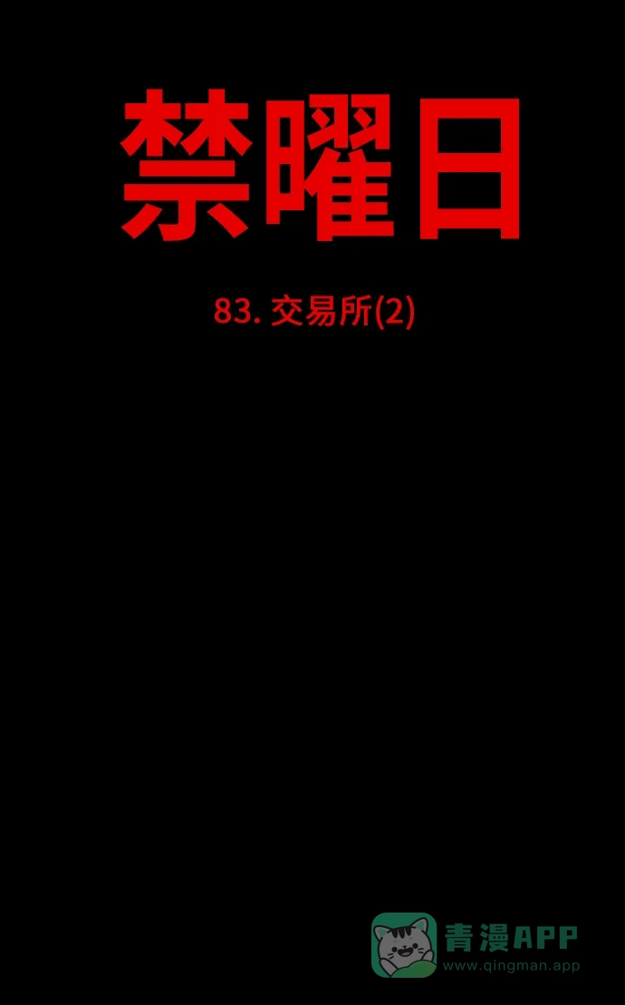 《禁曜日》交易所 (2) 第16页