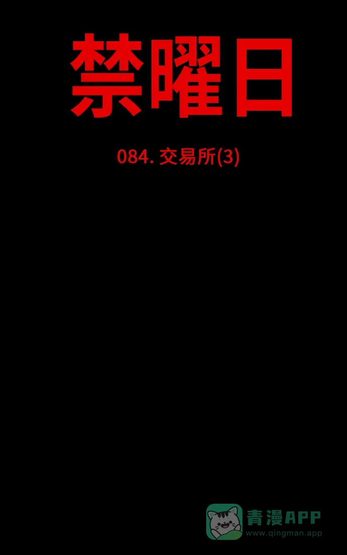 《禁曜日》交易所 (3) 第20页