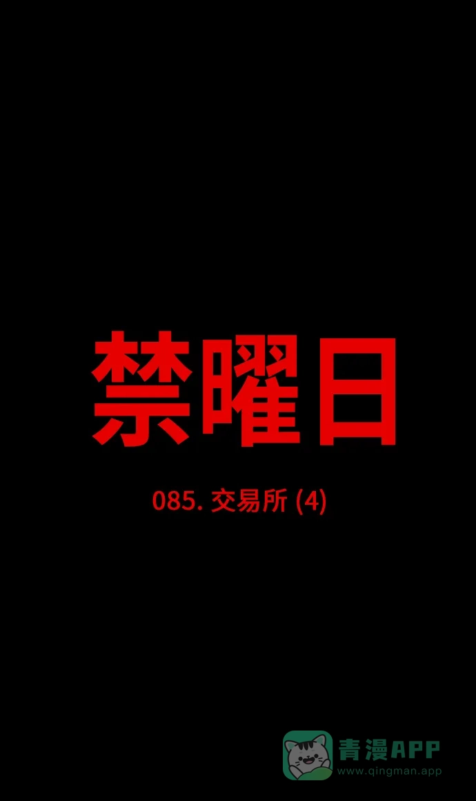 《禁曜日》交易所 (4) 第5页