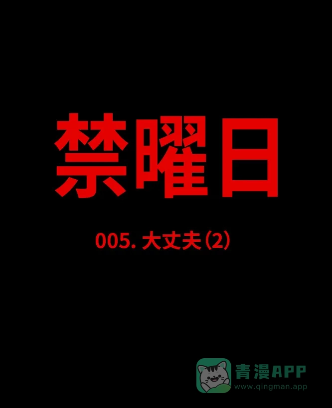 《禁曜日》大丈夫（2） 第16页