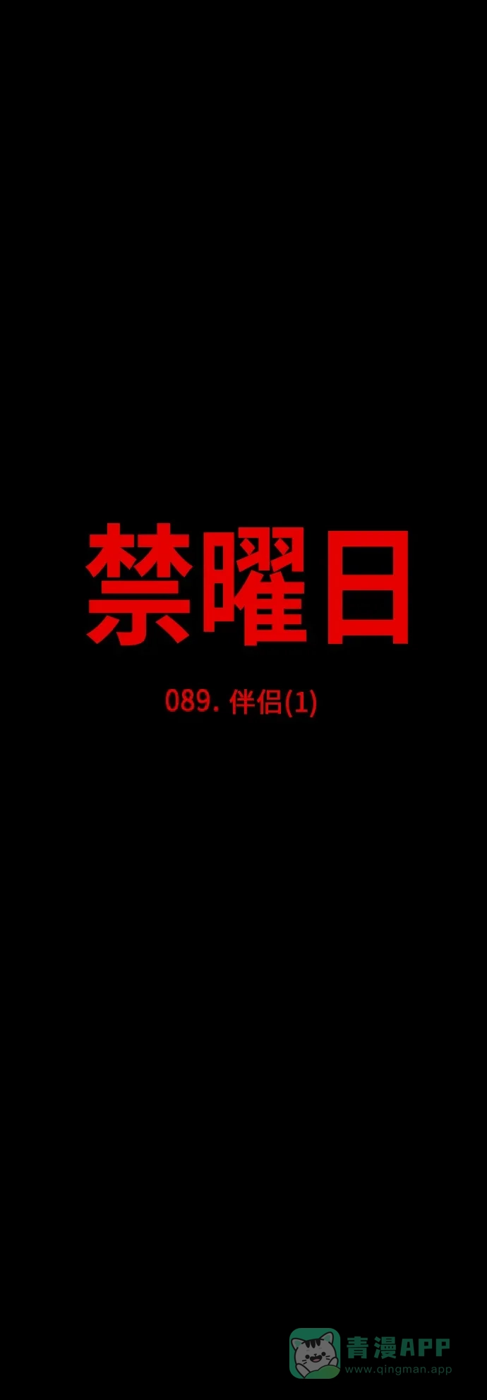 《禁曜日》伴侣(1) 第3页