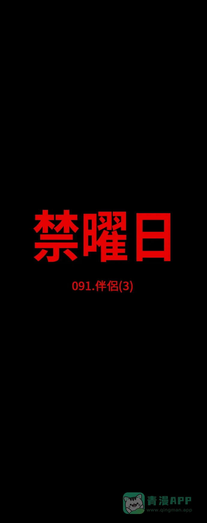 《禁曜日》伴侣(3) 第12页