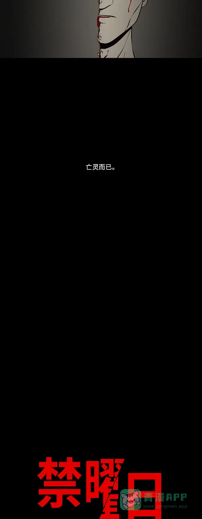 《禁曜日》孑然断身 第18页