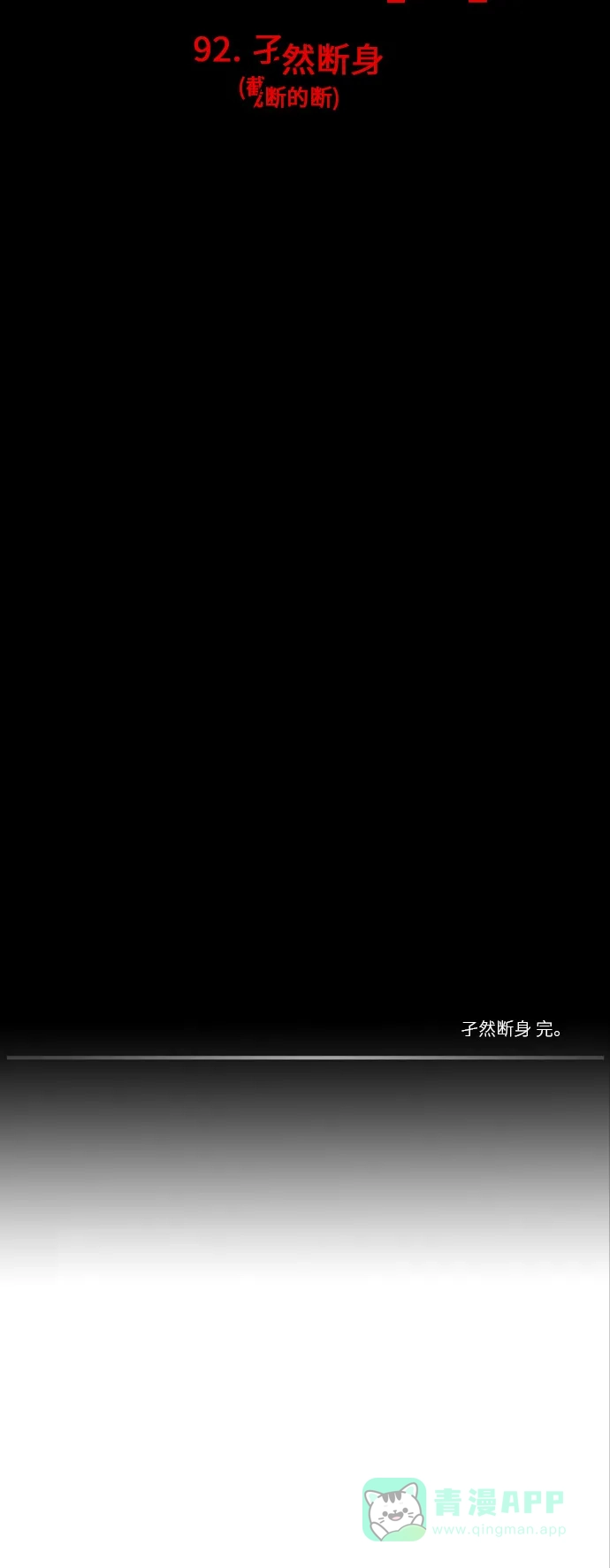 《禁曜日》孑然断身 第19页