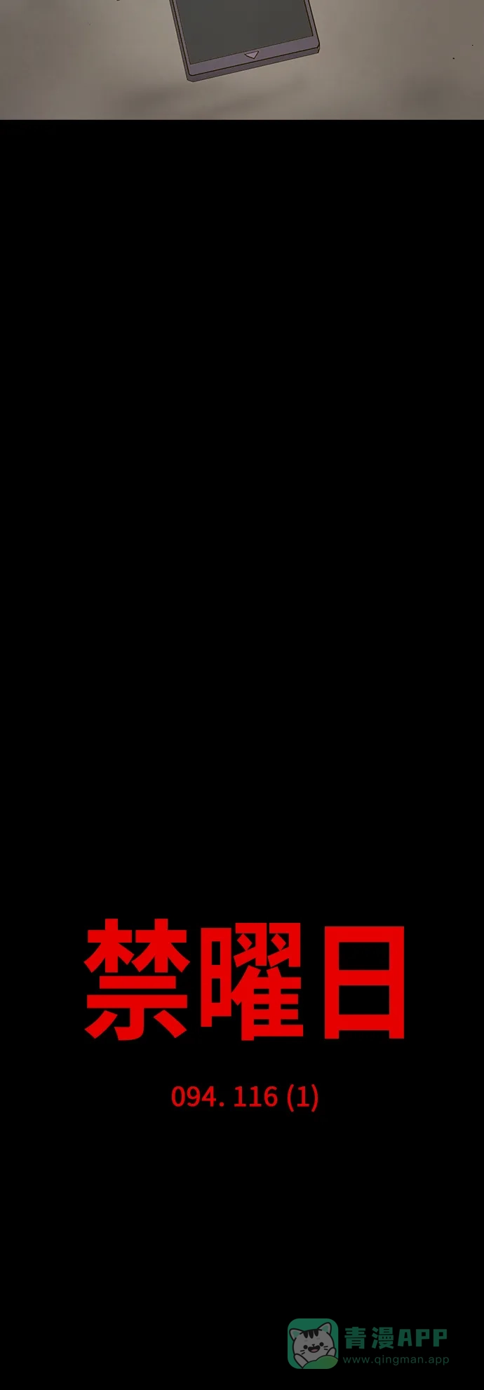 《禁曜日》116（1） 第4页