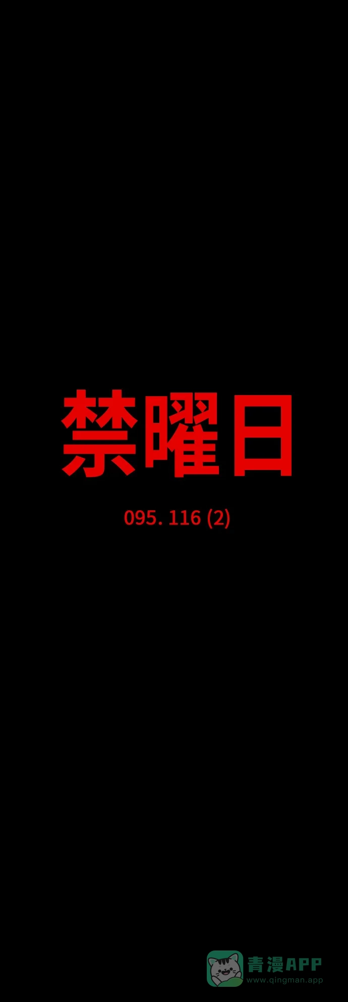 《禁曜日》116（2） 第5页