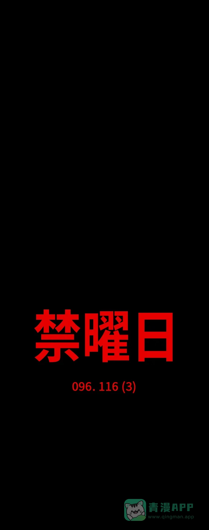 《禁曜日》116（3） 第9页