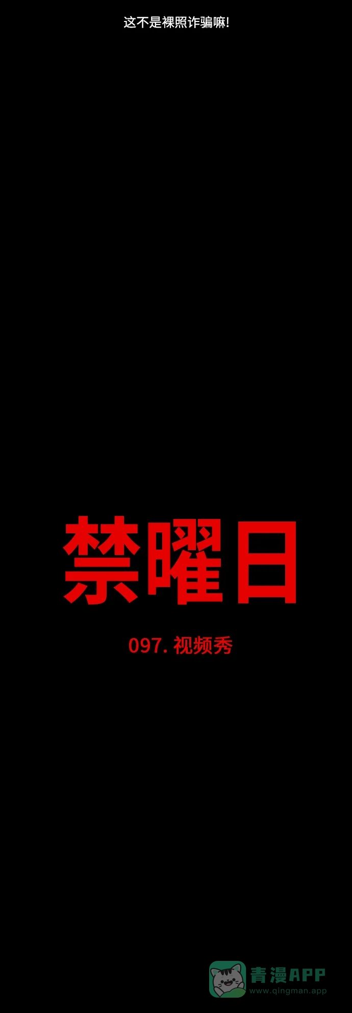 《禁曜日》视频秀 第6页