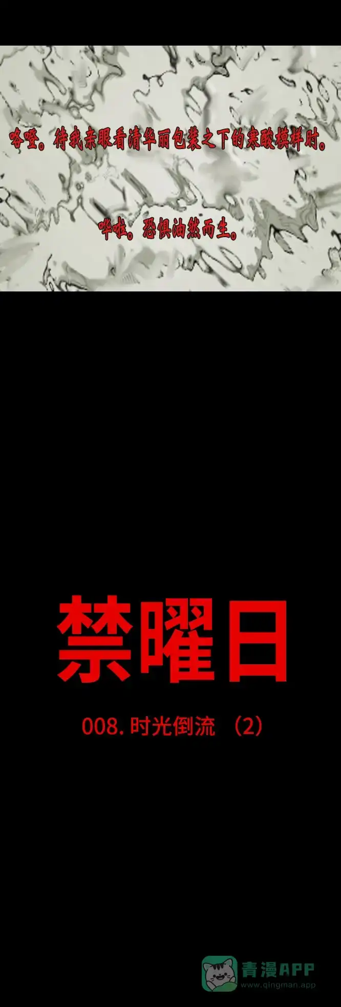 《禁曜日》时光倒流（2） 第8页