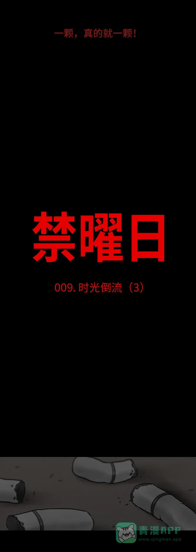 《禁曜日》时光倒流（3） 第5页