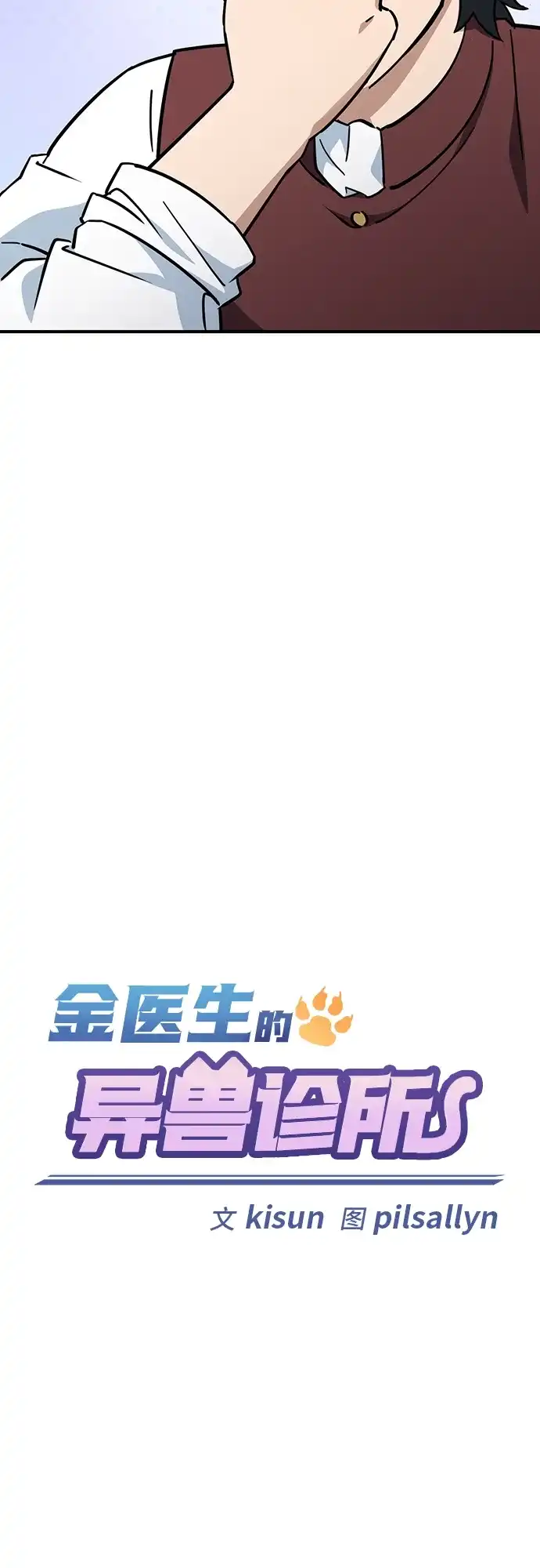 《金医生的异兽诊所》第27话 第9页