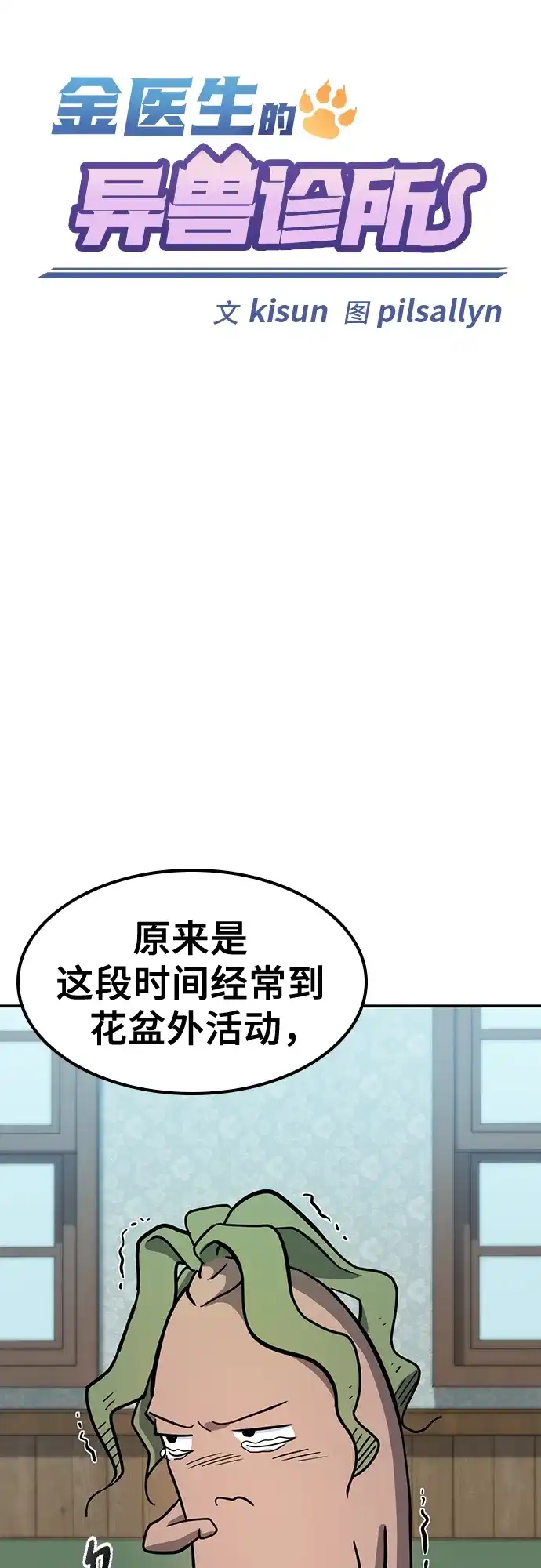 《金医生的异兽诊所》第30话 第12页