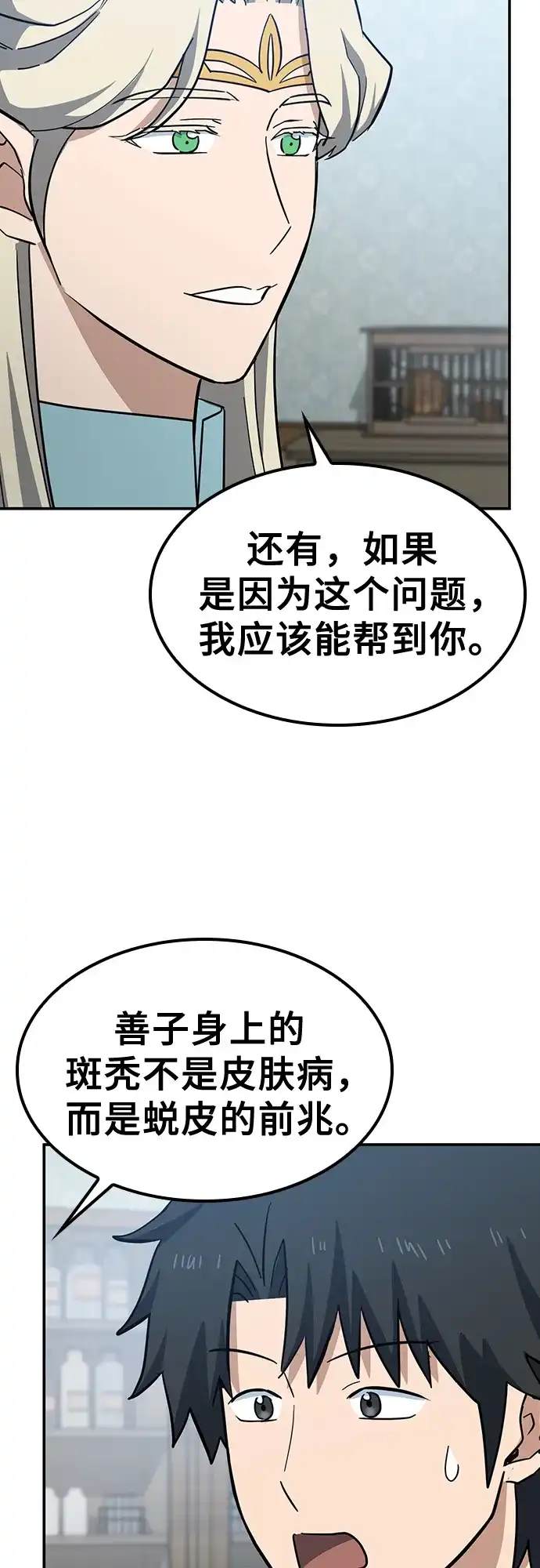 《金医生的异兽诊所》第33话 第70页
