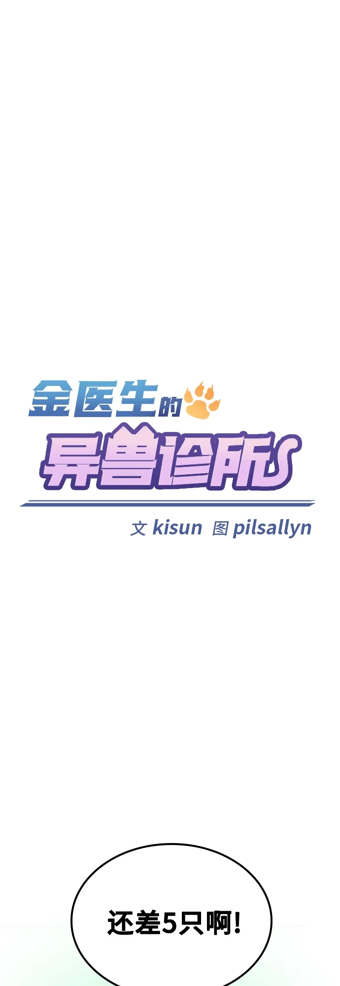 《金医生的异兽诊所》第36话 第2页